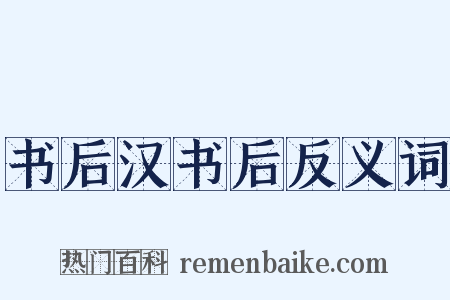 书后汉书后反义词是什么意思的图片
